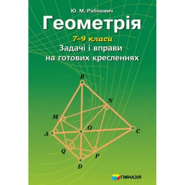 Геометрія. 7-9 класи. Задачі і вправи на готових кресленнях. – Рабінович Ю.М. – Гімназія (107229)