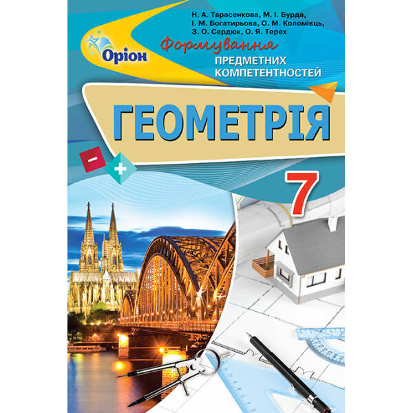 Геометрія, 7 кл., Формування предметних компетентностей, Збірник. – Тарасенкова Н.А. – Оріон (102667)