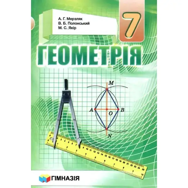 Геометрія, 7 кл., Підручник – Мерзляк А.Г. – Гімназія (107186)