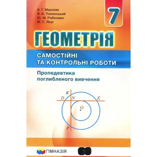 Геометрія, 7 кл., Самостійні та контрольні роботи (поглиблене вивчення) – Мерзляк А.Г. – Гімназія (107182)