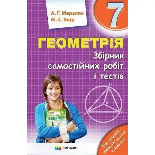 Геометрія, 7 кл., Збірник самостійних робіт і тестів – Мерзляк А.Г. – Гімназія (107188)