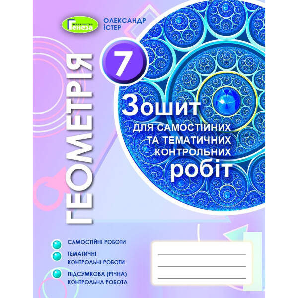 Геометрія, 7 кл., Зошит для самостійних та темататичних контрольних робіт (2020) – Істер О. С. – Генеза