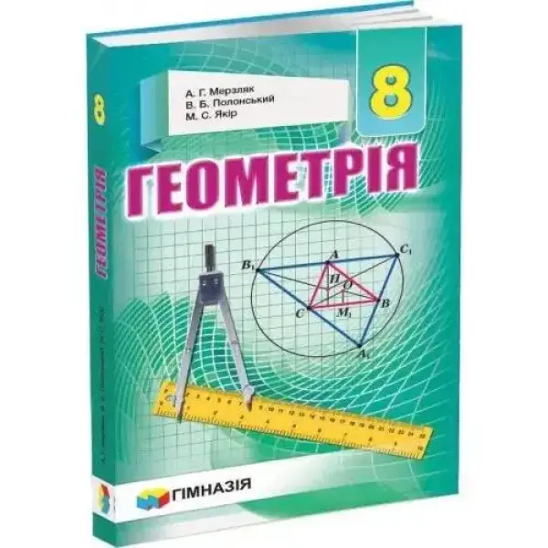 Геометрія, 8 кл., Підручник – Мерзляк А.Г. – Гімназія (107195)