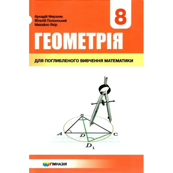 Геометрія, 8 кл., Підручник (поглиблене вивчення) – Мерзляк А.Г. – Гімназія (107191)