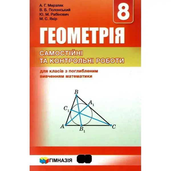 Геометрія, 8 кл., Самостійні та контрольні роботи (поглиблене вивчення) – Мерзляк А.Г. – Гімназія (107192)