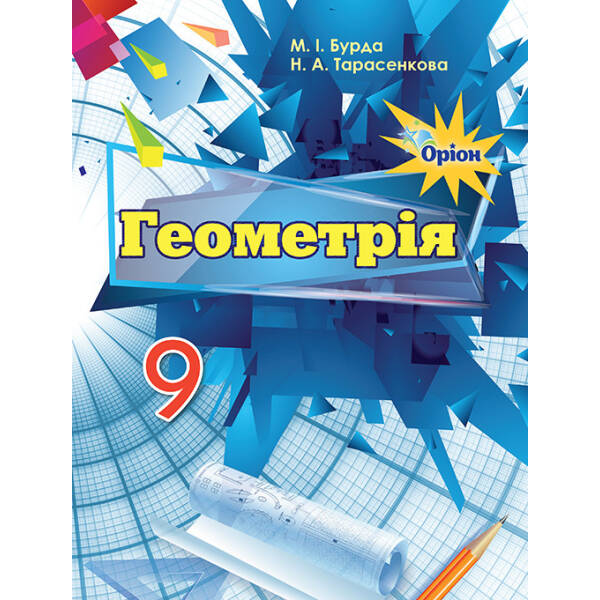 Геометрія, 9 кл. Підручник. – Бурда М.І. – Оріон (102726)