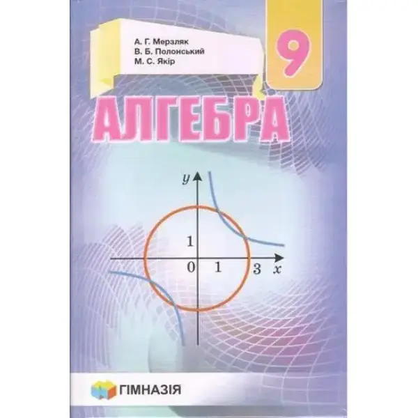 Геометрія, 9 кл., Підручник – Мерзляк А.Г. – Гімназія (107199)