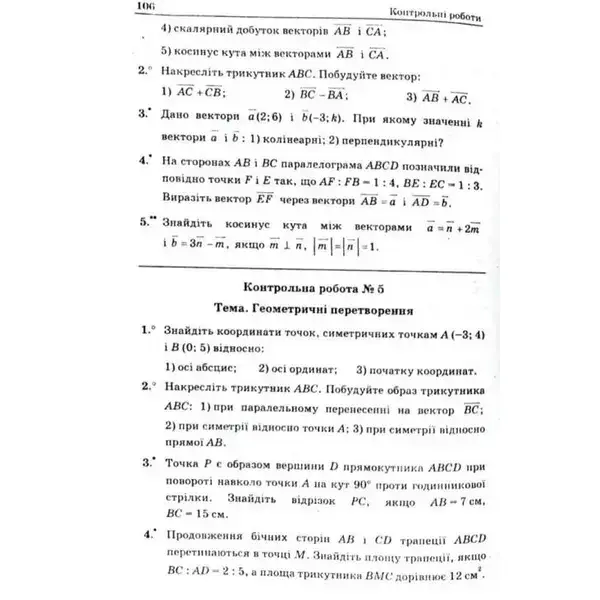Геометрія, 9 кл., Збірник задач і контрольних робіт – Мерзляк А.Г. – Гімназія (107200)