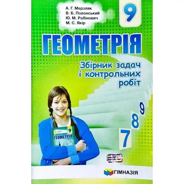 Геометрія, 9 кл., Збірник задач і контрольних робіт – Мерзляк А.Г. – Гімназія (107200)
