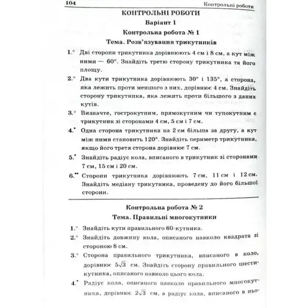 Геометрія, 9 кл., Збірник задач і контрольних робіт – Мерзляк А.Г. – Гімназія (107200)