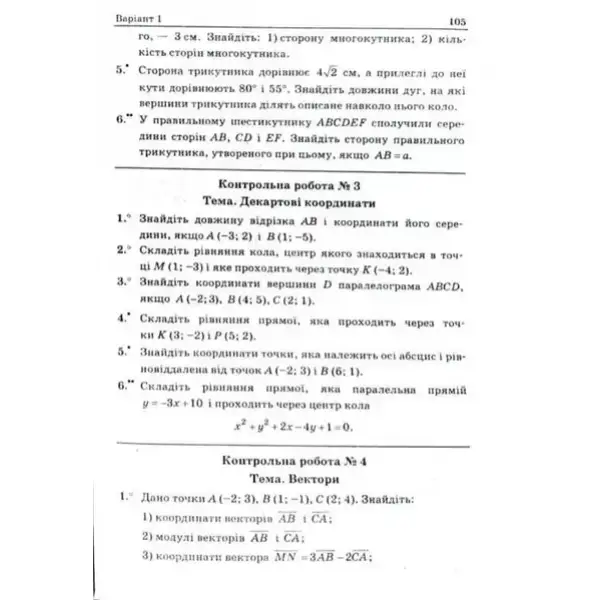 Геометрія, 9 кл., Збірник задач і контрольних робіт – Мерзляк А.Г. – Гімназія (107200)