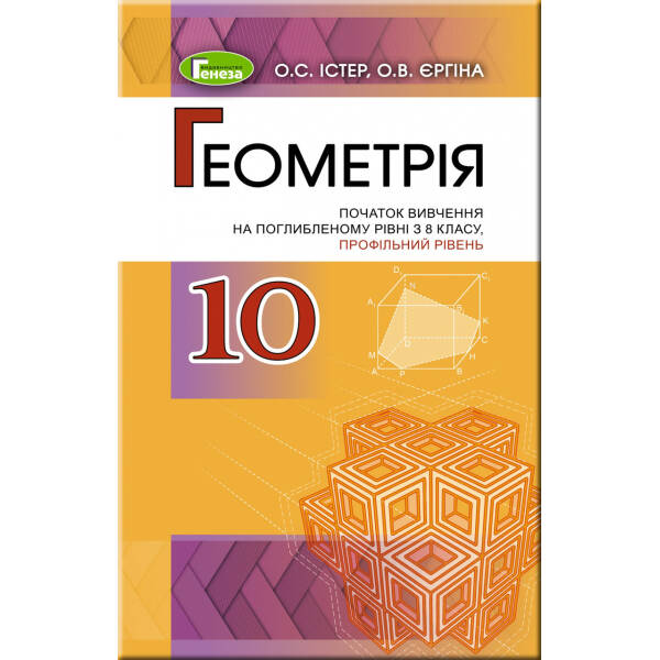 Геометрія (поглиблений рівень), 10 кл. Підручник – Істер О. С. – Генеза (102944)