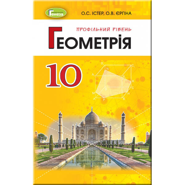 Геометрія (профільний рівень), 10 кл. Підручник – Істер О. С. – Генеза (102927)