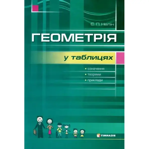 Геометрія в таблицях 7-11 кл. Навчальний посібник для учнів – Нелін Є.П. – Гімназія (107227)