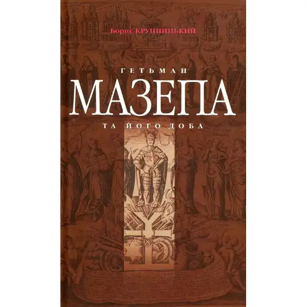 Гетьман Мазепа та його доба – Крупницький Б. – Грамота (107409)