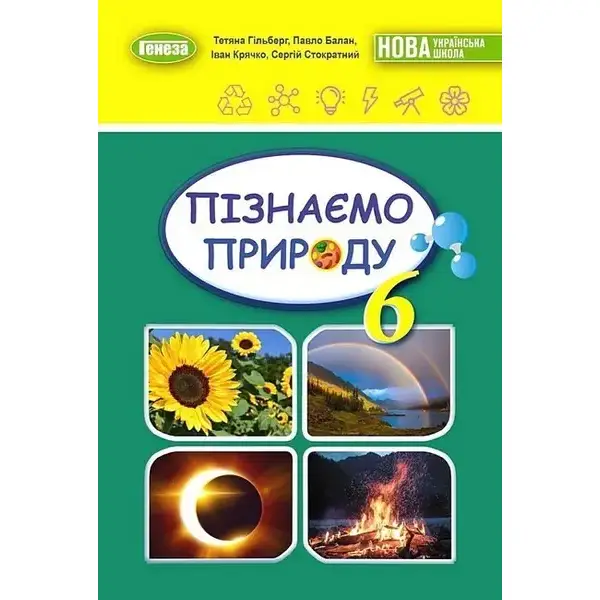 Гільберг Т.Г Пізнаємо природу, 6 кл., Підручник (2023) НУШ