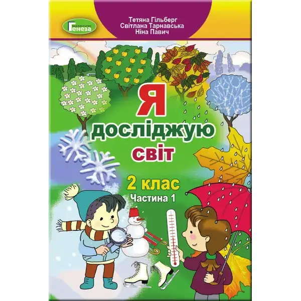 Гільберг Т. Г. Я досліджую світ, 2 кл., Підручник, Ч.1