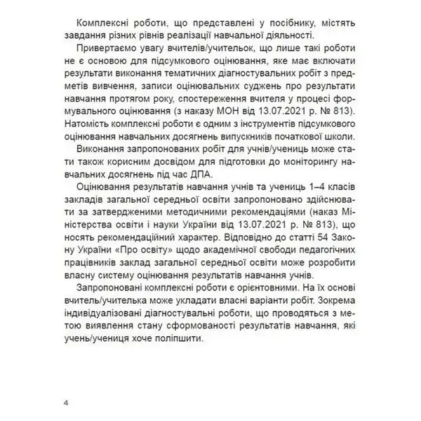 Гільберг Т. Г. / Збірник комплексних підсумкових робіт 4кл. ДПА