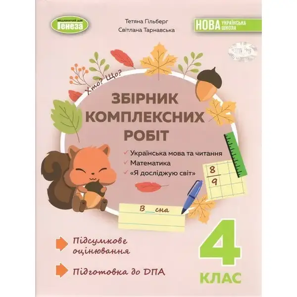 Гільберг Т. Г. / Збірник комплексних підсумкових робіт 4кл. ДПА