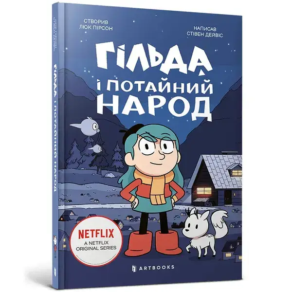 Гільда і потайний народ . АРТБУКС