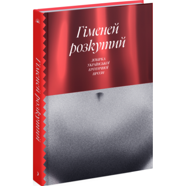 Гіменей розкутий. Добірка української еротичної прози