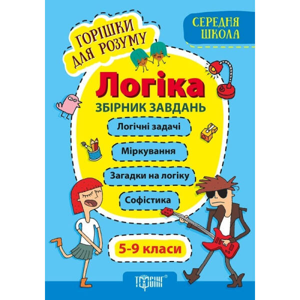 Горішки для розуму Логіка. 5-9 класи. Збірник завдань – Фісіна А.А. – Торсінг (103632)