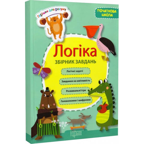 Горішки для розуму Логіка. (початкова школа) Збірник завдань – Фісіна А.А.- ТОРСІНГ (106031)