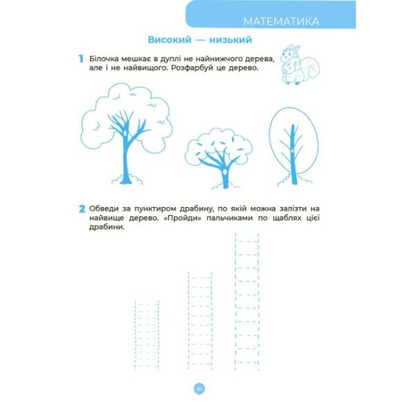 Готуємось до школи. 5–6 років