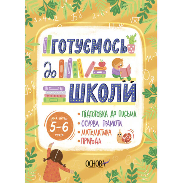 Готуємось до школи. 5–6 років