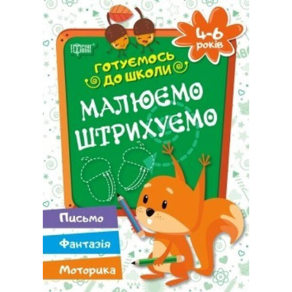 Готуємось до школи Малюємо, штрихуємо 4-6 років – Дерипаско Г.М. – Торсінг (104527)