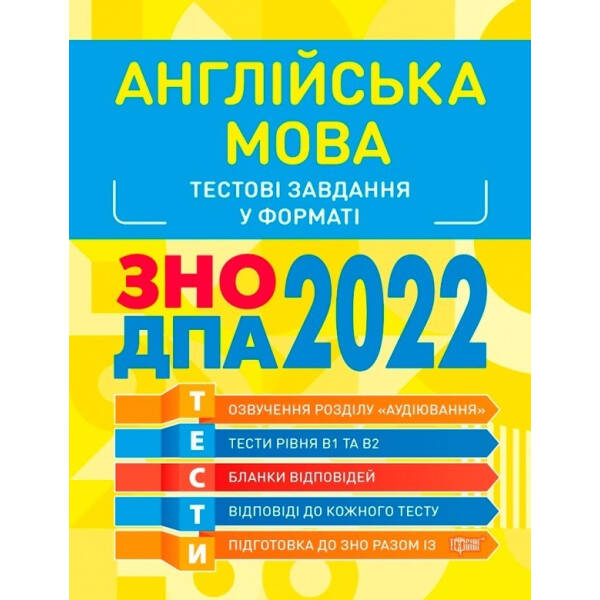 Готуємось до ЗНО Англійська мова. Тестові завдання – Безкоровайна О. Л. – Торсінг (103633)