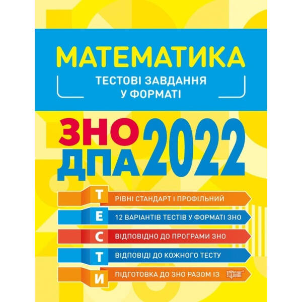Готуємось до ЗНО Математика. Тестові завдання – Каплун О. І. – Торсінг (103635)