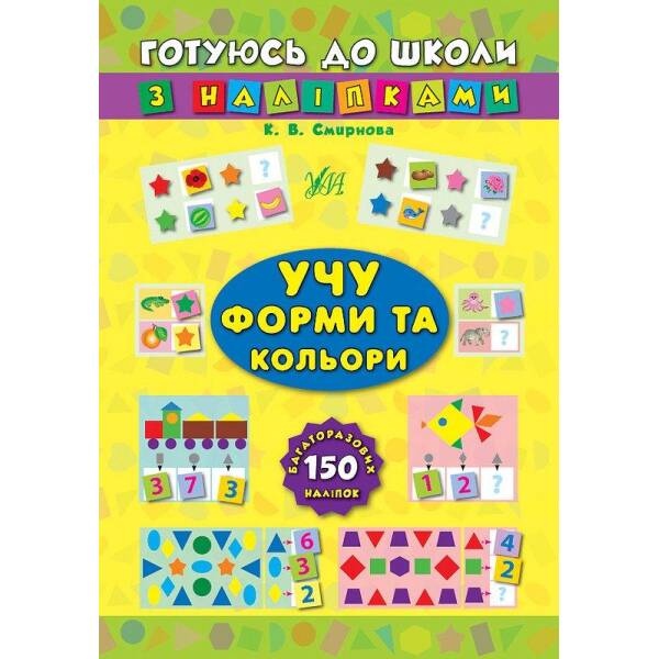 Готуюсь до школи з наліпками. Учу форми та кольори – Смирнова К. В. – УЛА (104861)