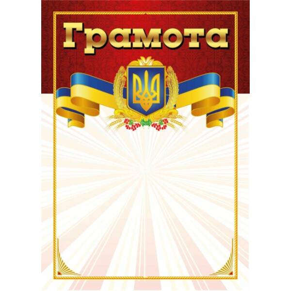 Грамота червона