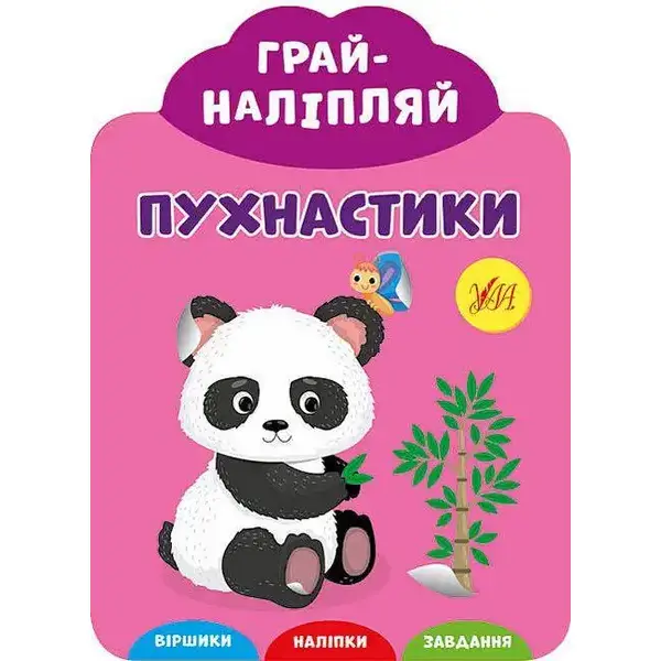 Грай-наліпляй.Пухнастики – УЛА (106882)