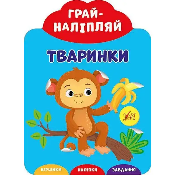 Грай-наліпляй.Тваринки – УЛА (106883)