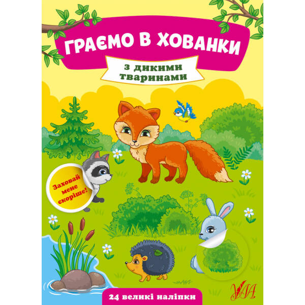 Граємо в хованки. З дикими тваринами – Сікора Ю.О – УЛА (104547)