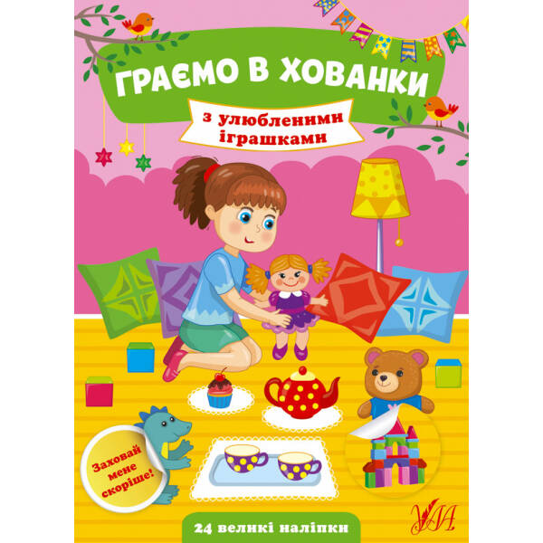 Граємо в хованки. З улюбленими іграшками – Сікора Ю.О – УЛА (104549)