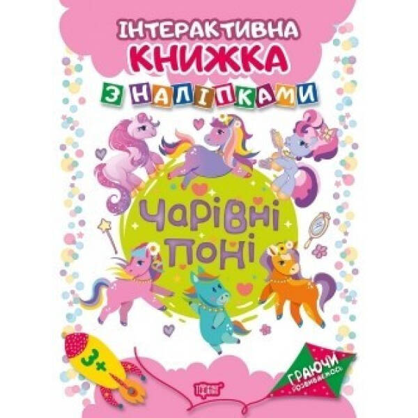 Граючи розвиваємось Чарівні поні Інтерактивна книжка з наліпками – Кієнко Л.В. – Торсінг (104473)