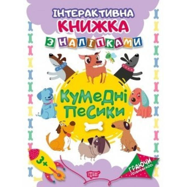 Граючи розвиваємось Кумедні песики .Інтерактивна книжка з наліпками – Томашевскька Н.В. – Торсінг (104471)