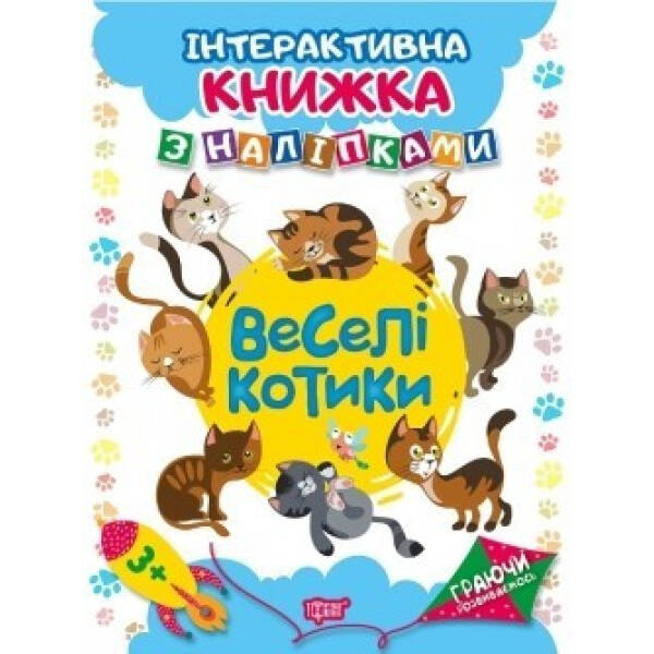 Граючи розвиваємось Веселі котики .Інтерактивна книжка з наліпками – Томашевскька Н.В. – Торсінг (104470)