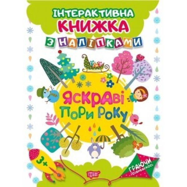 Граючи розвиваємось Яскраві пори року.Інтерактивна книжка з наліпками – Томашевскька Н.В. – Торсінг (104472)