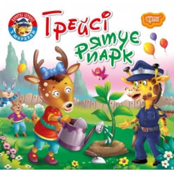 Грейсі рятує парк. Фісіна А. 9789669399847