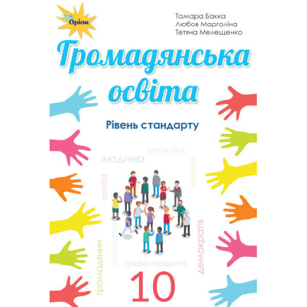 Громадянська освіта, 10 кл. Підручник, рівень стандарту – Бакка Т.В. – Оріон (102910)