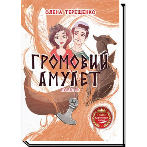 Громовий амулет: повість – Терещенко О. – АКАДЕМІЯ (105305)