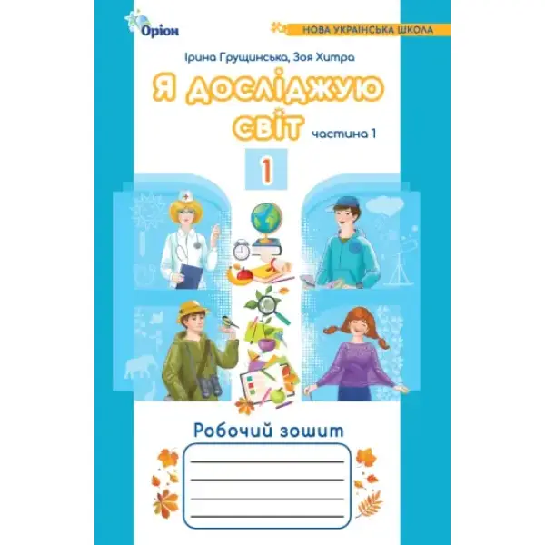 Грущинська І.В. Я досліджую світ, 1кл. Роб. зош., ч.2 (2024) 4-те вид.