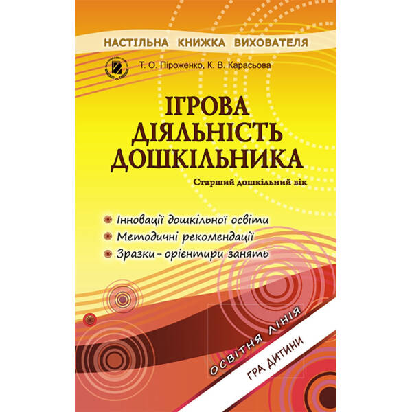 Ігрова діяльність дошкільника. Книжка вихователя (для старшого дошкільного віку, 5-6 років) – Піроженко Т. О.