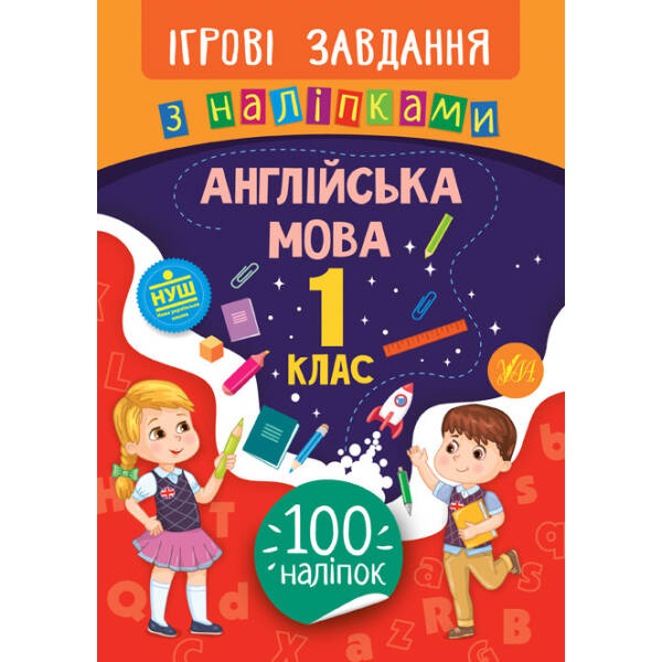 Ігрові завдання з наліпками. Англійська мова. 1 клас – Собчук О. С. – УЛА (104658)