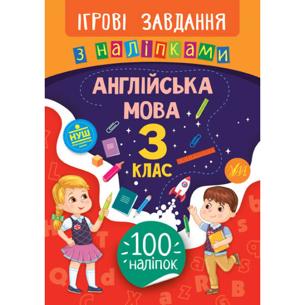 Ігрові завдання з наліпками. Англійська мова. 3 клас – Собчук О. С. – УЛА (104660)