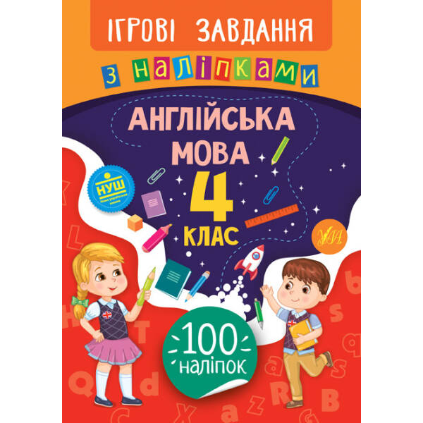 Ігрові завдання з наліпками. Англійська мова. 4 клас – Собчук О. С. – УЛА (104661)